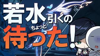 【原神】「若水」引くのちょっと待った！注意点と夜蘭1凸がオススメな理由を解説