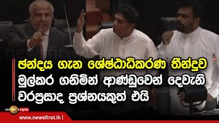 ඡන්දය ගැන ශ්‍රේෂ්ඨාධිකරණ තීන්දුව මුල්කර ගනිමින් ආණ්ඩුවෙන් දෙවැනි වරප්‍රසාද ප්‍රශ්නයකුත් එයි