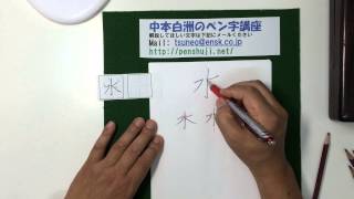 ペン字教室「水」の美しい書き方　中本白洲ペン習字講座