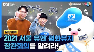 2021 서울 유엔 평화유지 장관회의를 알려라! [국방부 X 마이린TV] | 대한민국 국방부