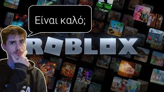 Δοκιμάζοντας το Roblox