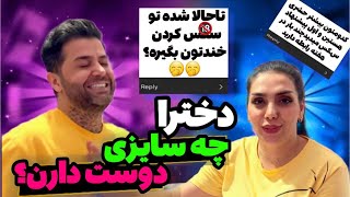 جواب به سوالات سمی و خصوصی شما پارت دوم | دخترا چه مدلی دوست دارن