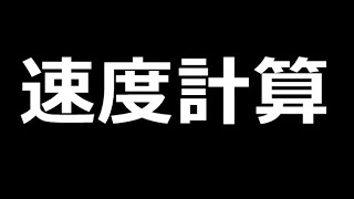 これは簡単な速度計算の良い例