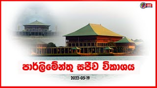 🔴 LIVE 🔴 පාර්ලිමේන්තු සජීව විකාශය🔴