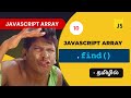 #10 - Javascript find() array method in Tamil | Javascript Array Methods