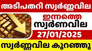 അടിപതറി സ്വർണ്ണവില💰 / Gold rate today/27-01-2025/ഇന്നത്തെ സ്വർണ്ണവില/gold rate kerala today/916