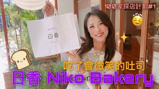 【100家探店計劃】#1台北探店｜吃了會微笑的吐司。Niko日香高級吐司專門店