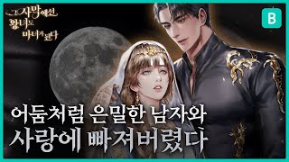 [블라이스 웹소설] '그 사막에선 왕녀도 마녀가 된다' 북트레일러 (FULL)