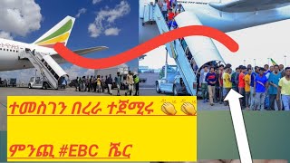 ተመስገን በረራ ተጀሚሩ 👏👏ምንጪ #EBC  ሼር እልልል