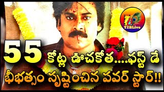 55 కోట్ల ఊచకోత....ఫస్ట్ డే భీభత్సం సృష్టించిన పవర్ స్టార్! |Bheemla Nayak 1st Day Gross Collection