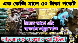 ঈদের আগে এই ব্যবসায় প্রচুর লাভ | লাভজনক ব্যবসার আইডিয়া | wholesale products in Kolkata