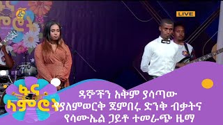 ዳኞችን አቅም ያሳጣው የያለምወርቅ ጀምበሩ ድንቅ ብቃትና የሳሙኤል ጋይቶ ተመራጭ ዜማ