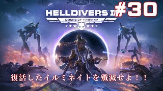 【HELLDIVERS Ⅱ】アプデ来た！新勢力潰すぞ！！#30【実況プレイ】