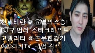 귀범 스타빨무 저그배우시는분들에게추천영상!!Fastest Maps in StarCraft Brood War guibum zergplay