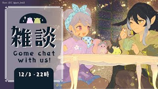 【 雑談 】初見さん大歓迎！冬テーマ！英語混じりでお喋り！ Come chat with us!