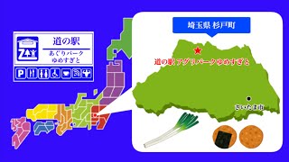 【埼玉県】道の駅アグリパークゆめすぎと