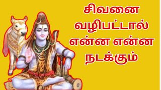 சிவனை வழிபட்டால் என்ன என்ன நடக்கும் #thirumoolar #thiruvalluvar #avvaiyar #sivan