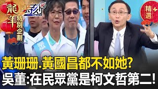 【政治熱話題】黃珊珊、黃國昌都不如她！？ 吳子嘉：蔡壁如在民眾黨的實力絕對是柯文哲第二！【關鍵時刻】吳子嘉 黃世聰