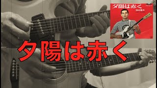 【夕陽は赤く】加山雄三ギター・インスト・カヴァー【THE 3rd. TAKE】