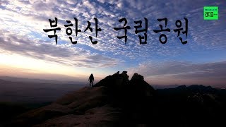 북한산 국립공원 백운대~의상능선 타고 불광동까지~14km 등산