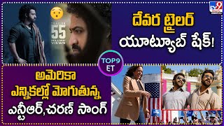 TOP 9 ET : Devara ట్రైలర్ యూట్యూబ్‌ షేక్‌! | America ఎన్నికల్లో మోగుతున్న NTR , Charan  సాంగ్‌ - TV9