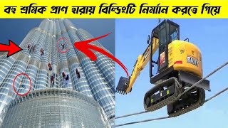 বুর্জ খলিফার পেছনের যে কালো সত্য জানলে অবাক হবেন | How Burj Khalifa Was Made