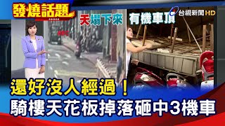 還好沒人經過！騎樓天花板掉落砸中3機車【發燒話題】-20230927