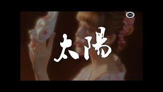 太陽 - 王巨星 歌詞 Lyrics HD 高音質「我只想做你的太阳 你的太阳」CN - 流行音乐