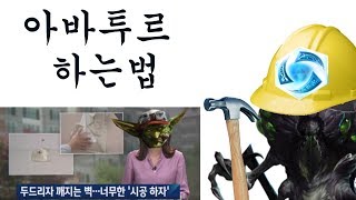 [모아이]아바투르 하는법