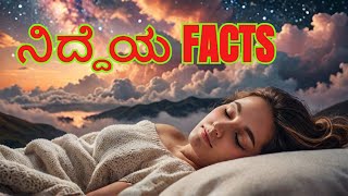 ನಿದ್ರೆಯ ಬಗ್ಗೆ ಅದ್ಭುತ ಸಂಗತಿಗಳು😴 | Fascinating Sleep Facts in Humans and Animals..🙋🦙