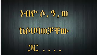 ነብዩ -ሰ,ዐ,ወ - ከሶሀባዎቻቸው  ጋር ባዱኒያ ላይ ስለሚወዱት ነገር ሲጨዋወቱ ......👂