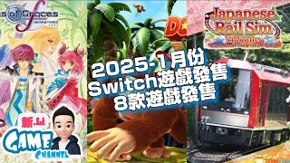 2025年 1月份 Switch 最新遊戲發售