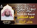 سورة البقرة كاملة عبد الرحمن السديس AlBaqarah by abdulrahman al sudais