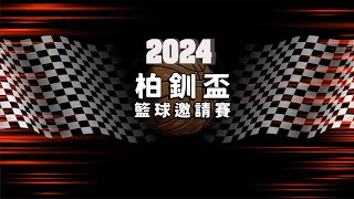 柏釧盃籃球邀請賽9/26  9:00 國中組 龍津高中 VS 溪湖國中