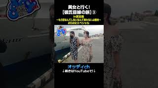 (後編)美女と行く！【彼氏目線の旅】in宮古島〜もう恋なんてしないなんて言わないよ絶対〜③ #shorts