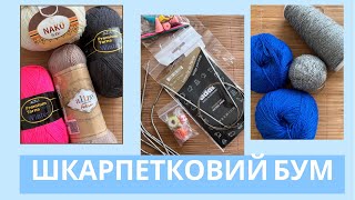 Хочу вʼязати шкарпетки// Замовлення Candy Yarn// Плани на вʼязання