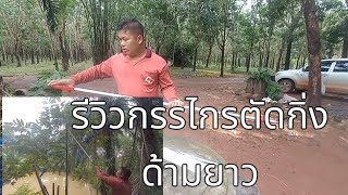 รีวิว กรรไกรตัดกิ่งด้ามยาว3.3เมตร น้ำหนักเบา