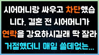 [실화사연] 시어머니랑 싸우고 차단했습니다. 결혼 전 시어머니가 연락을 강요하시길래 딱 잘라 거절했더니 매일 쓸데없는..( 시댁이야기 |  네이트판 | 사연라디오 | 사이다사연 )