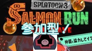 【スプラトゥーン3】　サーモンラン　バイトの時間　タツ狩り 【参加者募集】