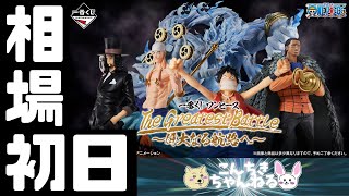 初日相場『ONE PIECE』一番くじ ワンピース The Greatest Battle～偉大なる航路へ～