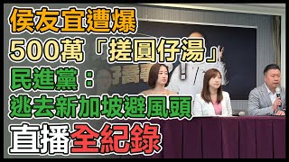 【直播完整版】侯友宜遭爆500萬「搓圓仔湯」　民進黨：逃去新加坡避風頭