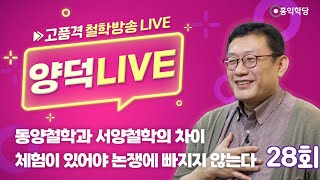 [양덕 LIVE] 241116(토) 동양철학과 서양철학의 차이/체험이 있어야 논쟁에 빠지지 않는다_종교·철학 관련 Q\u0026A_28회