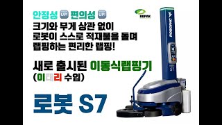 이태리 로보팩, 새로운 이동식 파렛트랩핑기 '로봇 S7' 출시