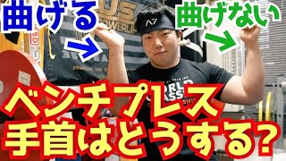 [ベンチプレス]手首は曲げるのが正解？曲げないのが正解？/パワーリフティング