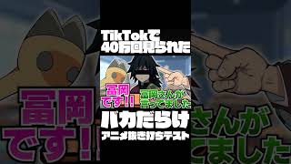 TikTokで40万回見られたバカすぎる有名アニメキャラの抜き打ちテストがヤバすぎるwww【声真似】【鬼滅の刃\u0026ワンピース\u0026呪術廻戦\u0026東京リベンジャーズ】#Shorts