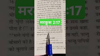 मरकुस 2:17 #bible vachan #vachan #parmeshwar ka vachan #yishu masih ke vachan