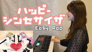 【全パート手弾き】シンセサイザーで「ハッピーシンセサイザ」を弾いてみた！！【巡音ルカ/GUMI】 I played \