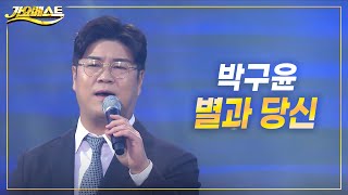 박구윤 - 별과 당신 (가요베스트 2022 영양1부)