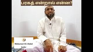 பரகத் என்றால் என்ன? அபிவிருத்தி கிடைக்கும்.