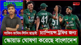 সাকিব-তামিমকে ছাড়াই চ্যাম্পিয়ন্স ট্রফির স্কোয়াড ঘোষণা করেছে বাংলাদেশ | CT 25 || Sports Zone 2025